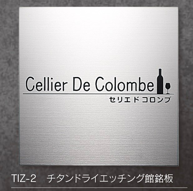 福彫の「【館銘板・商業サイン】チタンドライ【2023年版】」のサブ画像4
