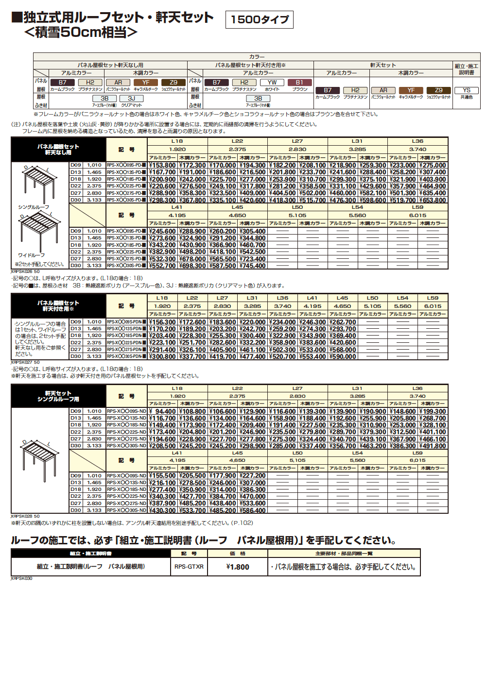 リレーリア ルーフセット・軒天セット【2023年版】_価格_3