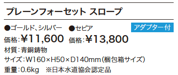 プレーンフォーセット スロープ 【2022年版】_価格_1