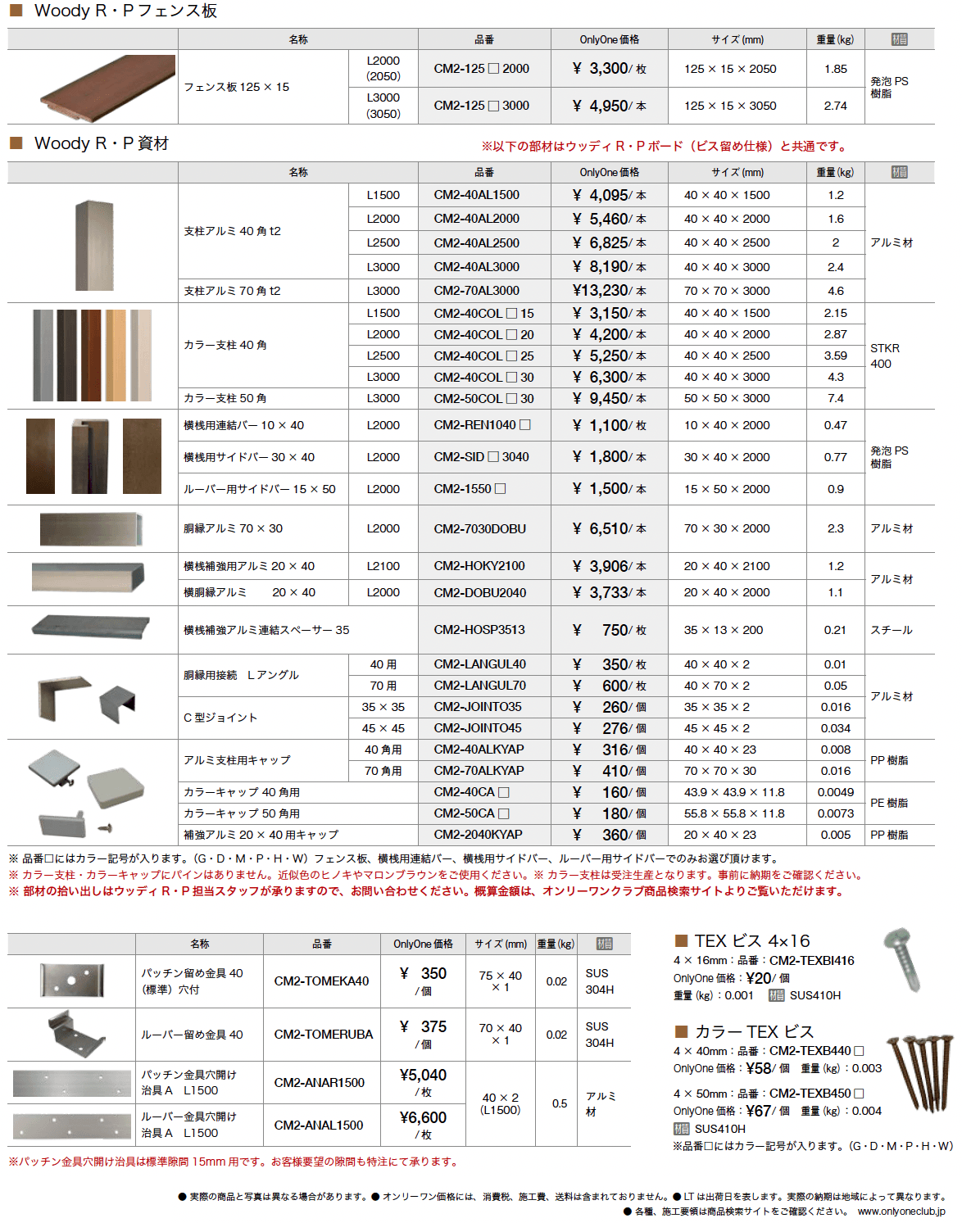 ウッディ アール・ピー フェンス【2023年版】_価格_1
