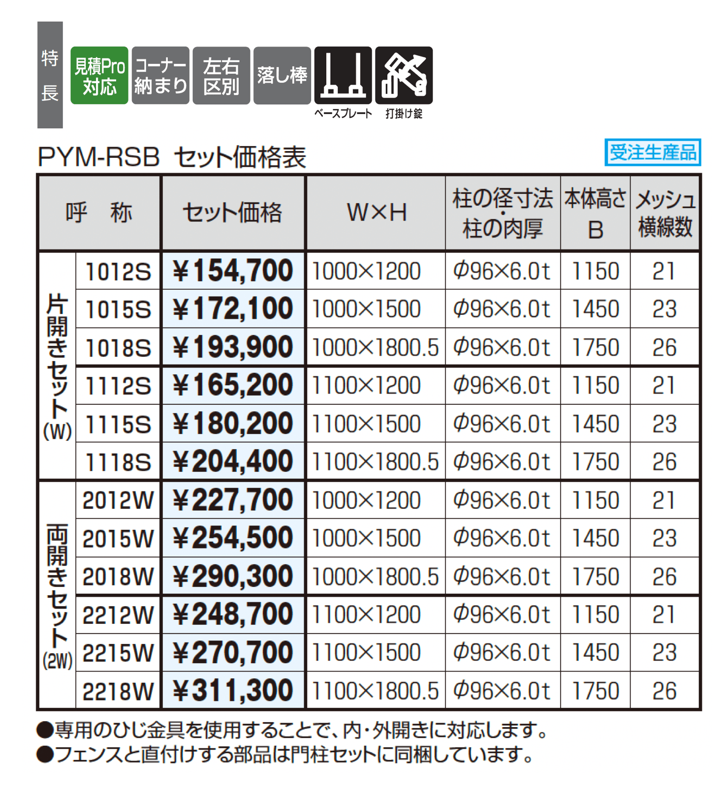 ユメッシュR型門扉 ベースプレート仕様 打掛け錠仕様_価格_1