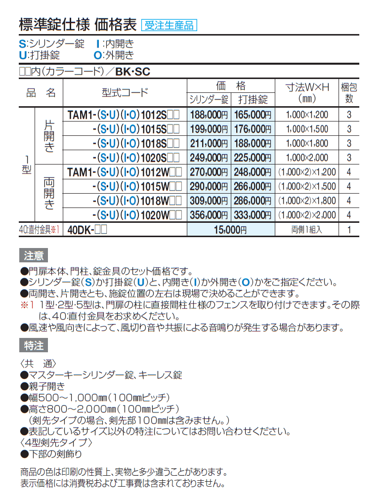 門扉 TAM1型【2024年版】_価格_1