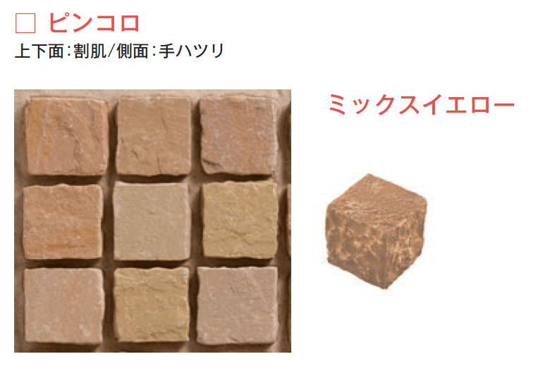 メイクランドの「サンドストーン 縁石/ピンコロ【2024年版】」のサブ画像3