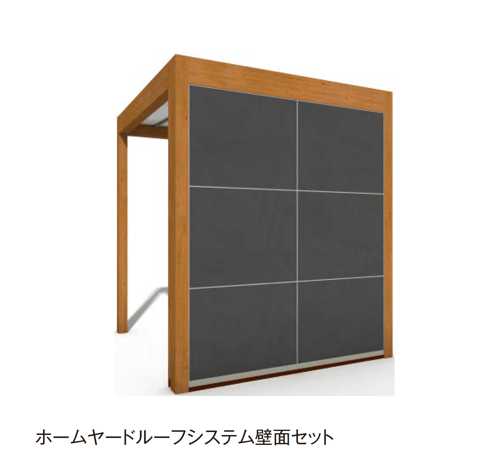 タカショーの「ホームヤードルーフ®︎システム 壁面セット」のサブ画像1
