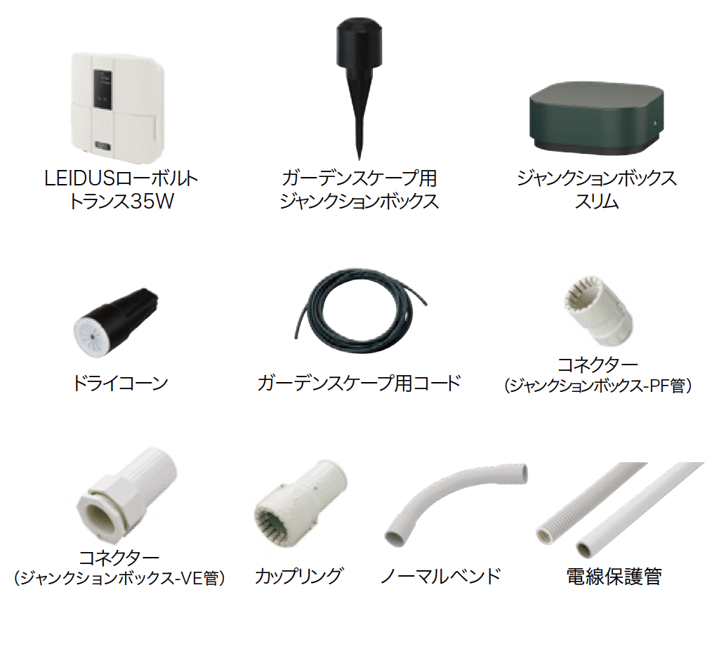 ゆとりの「ガーデンスケープ ライティング用アクセサリーページ 【2022年版】」