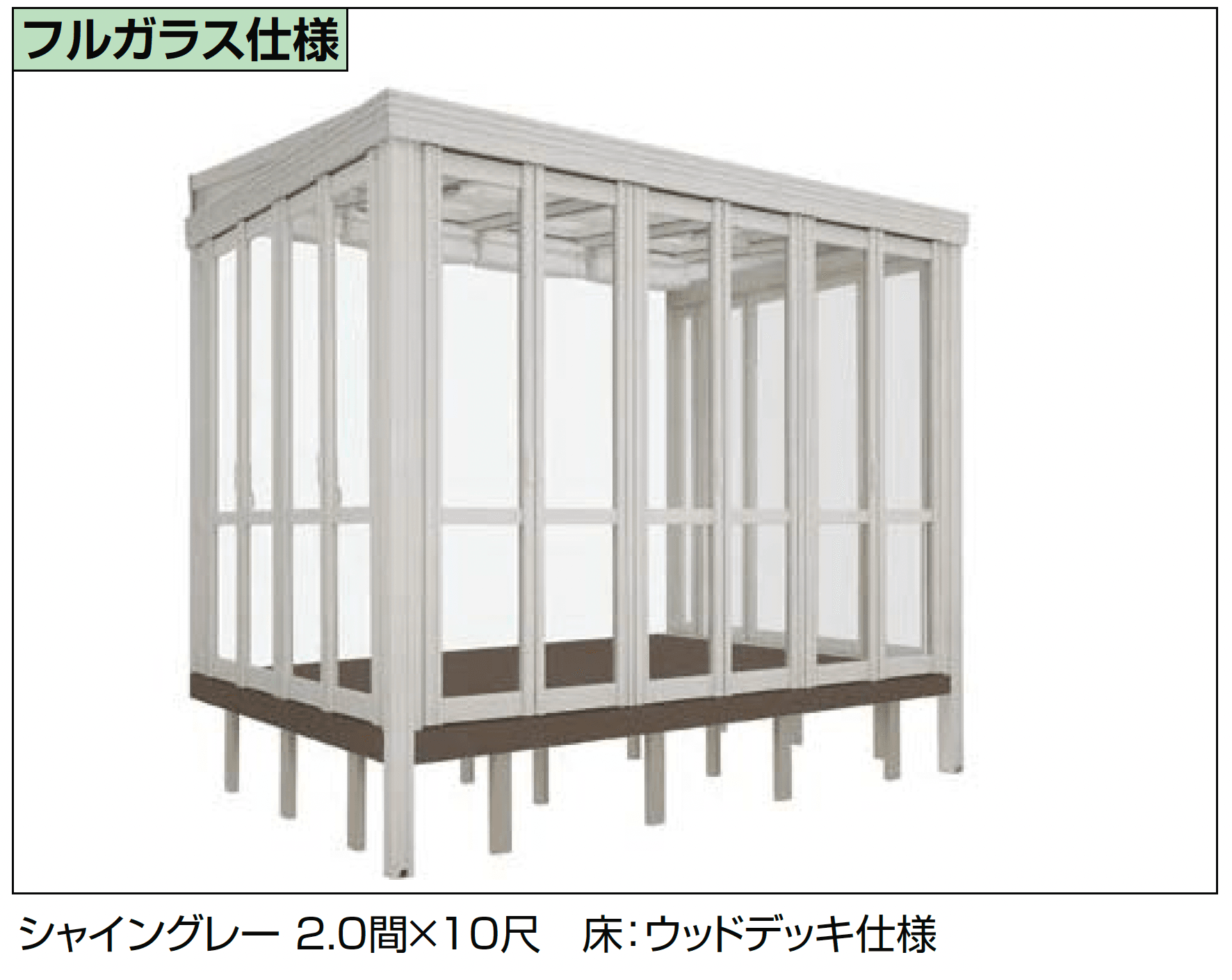 LIXILの「暖蘭物語 〈インナーデッキ仕様〉スタイルB(フルガラス仕様)」