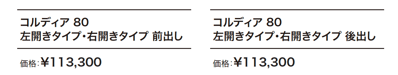 コルディア 80 【2022年版】_価格_1