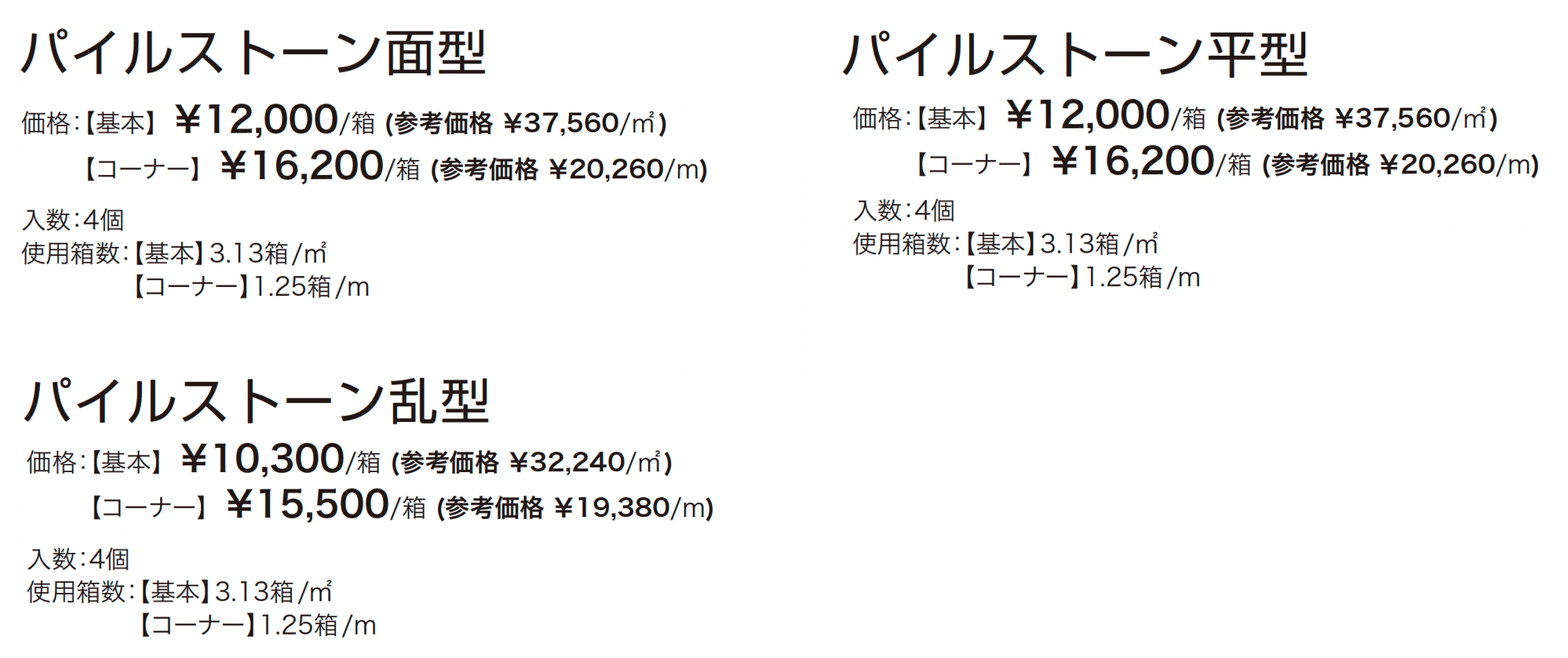 パイルストーン_価格_1