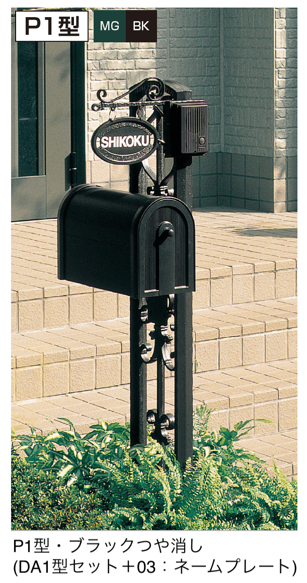 四国化成の「ブルーム門柱P1型」