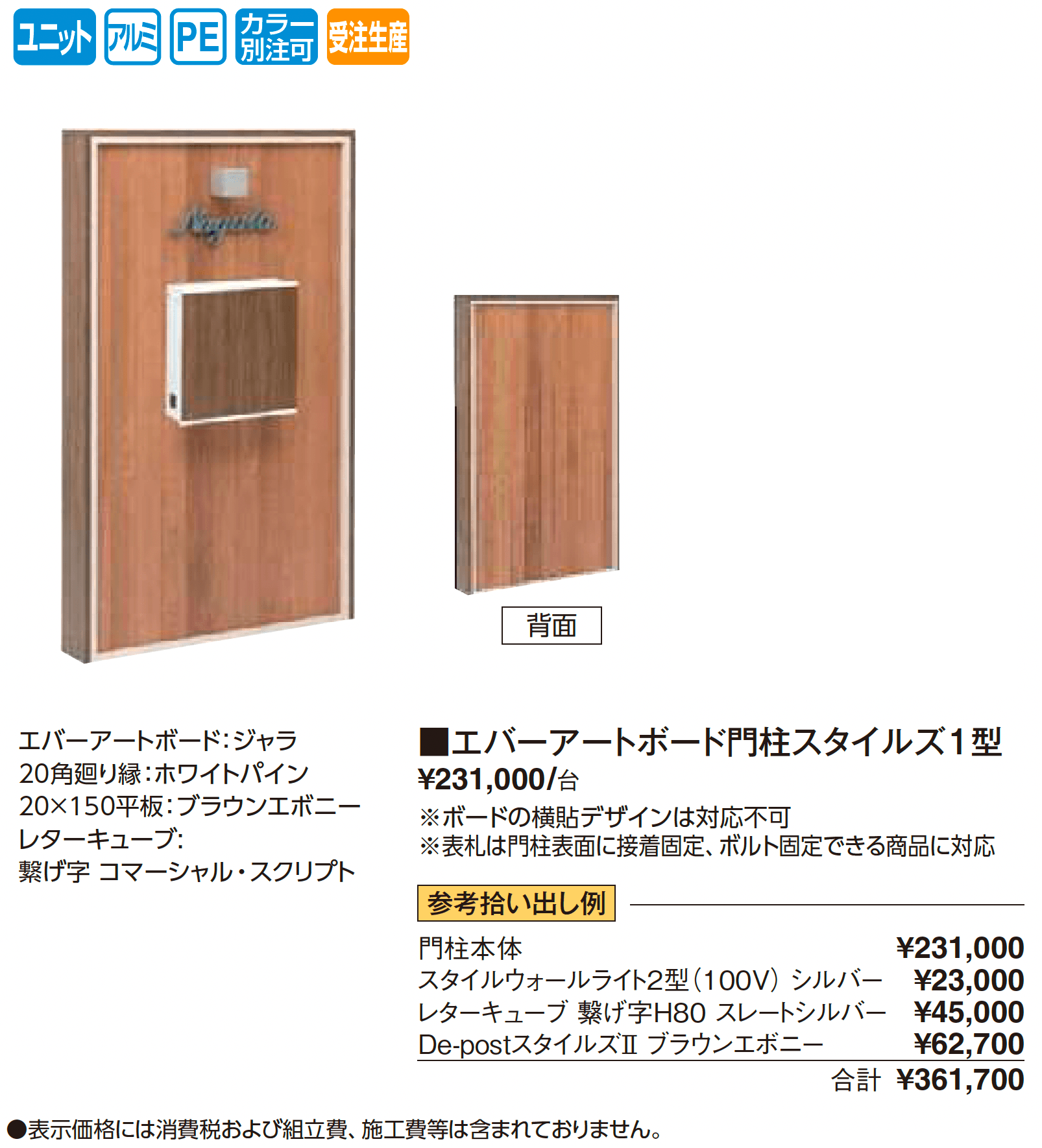 エバーアートボード®︎門柱スタイルズ1型_価格_1