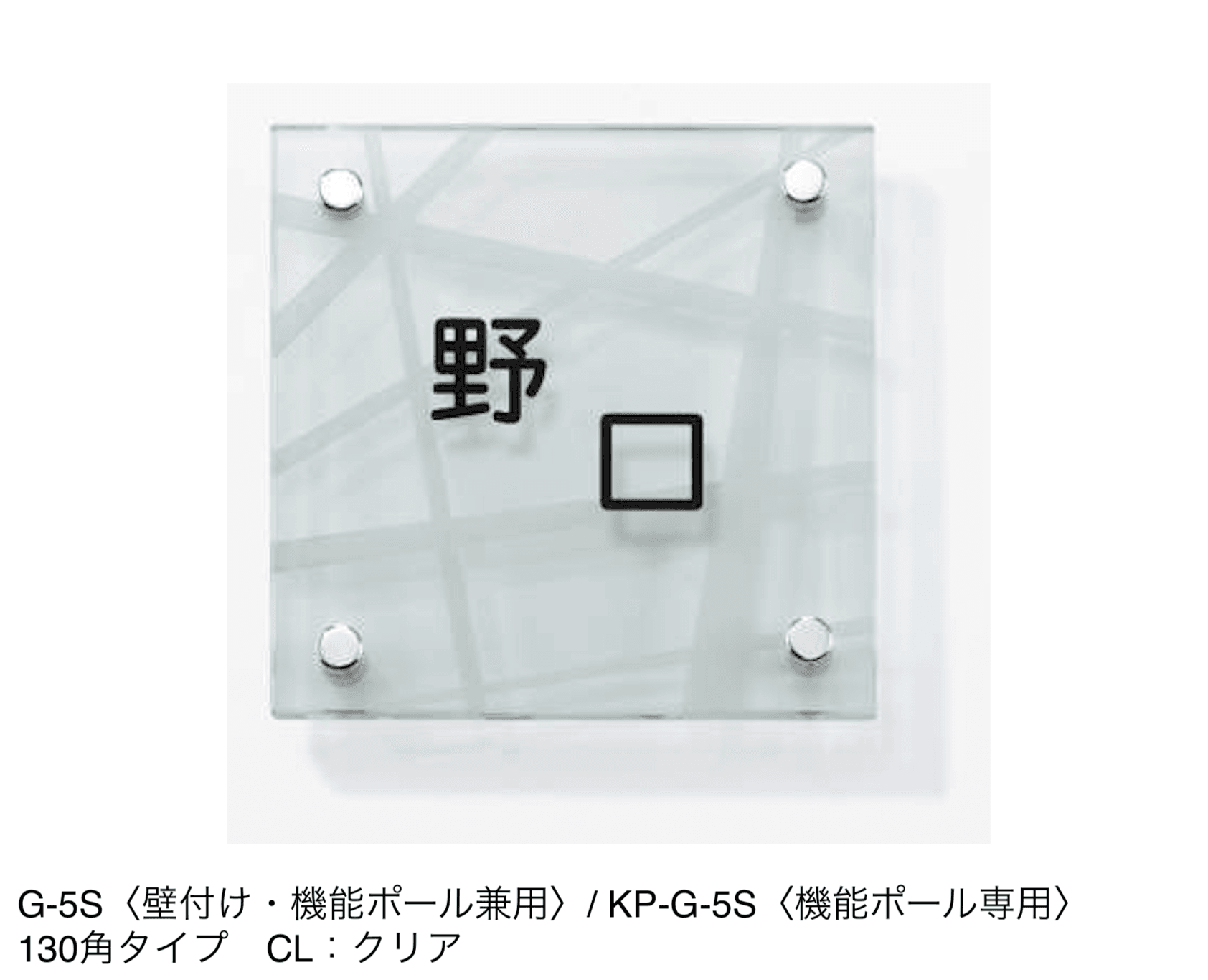 三協アルミの「表札(ガラス)【2024年版】」のサブ画像26