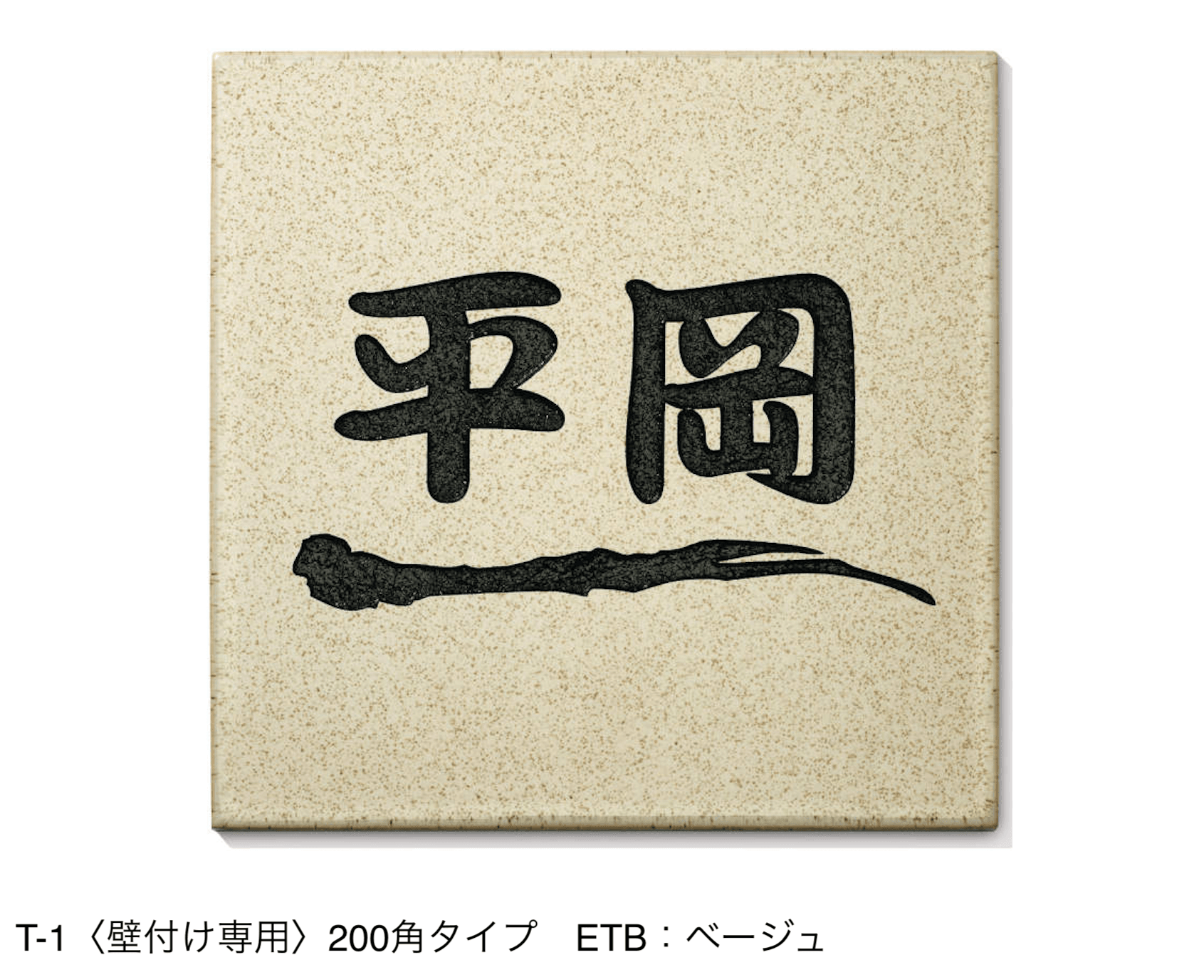 三協アルミの「表札(陶器)【2024年版】」のサブ画像9