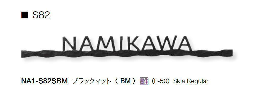 オンリーワンクラブの「フォレストヒルズネームプレート」のサブ画像24