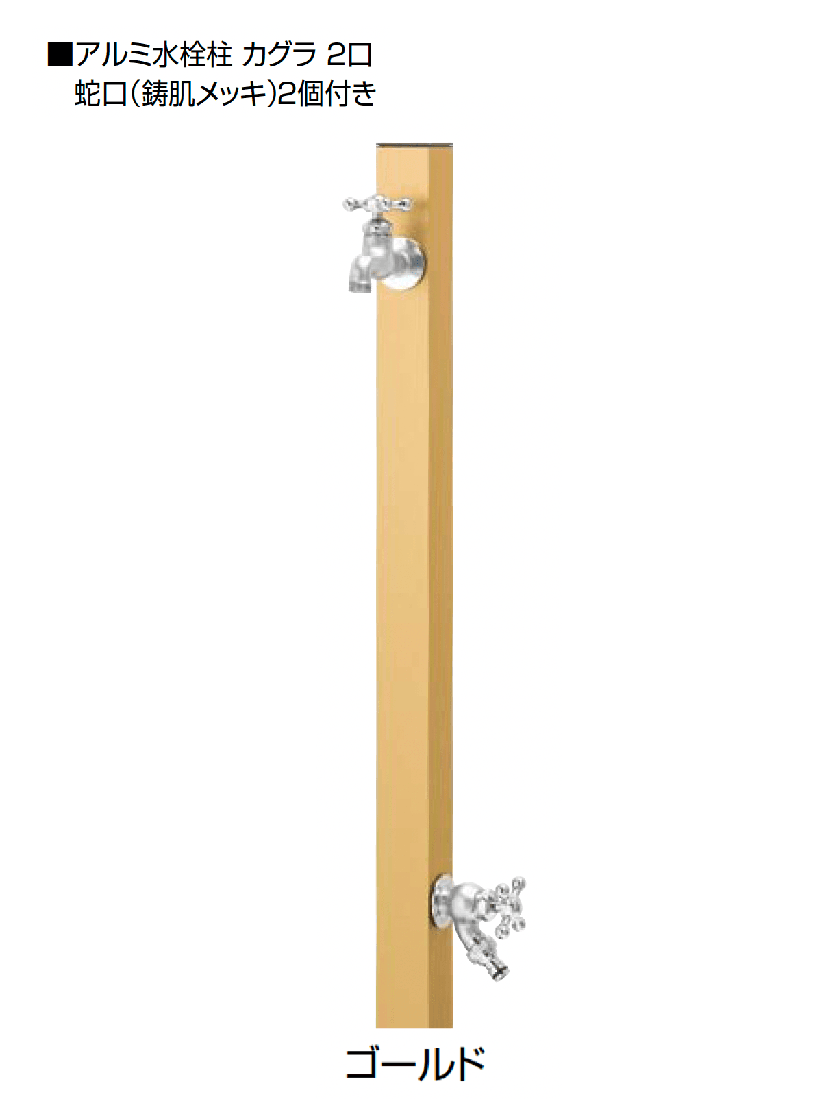 オンリーワンクラブの「アルミ水栓柱 カグラ」のサブ画像23