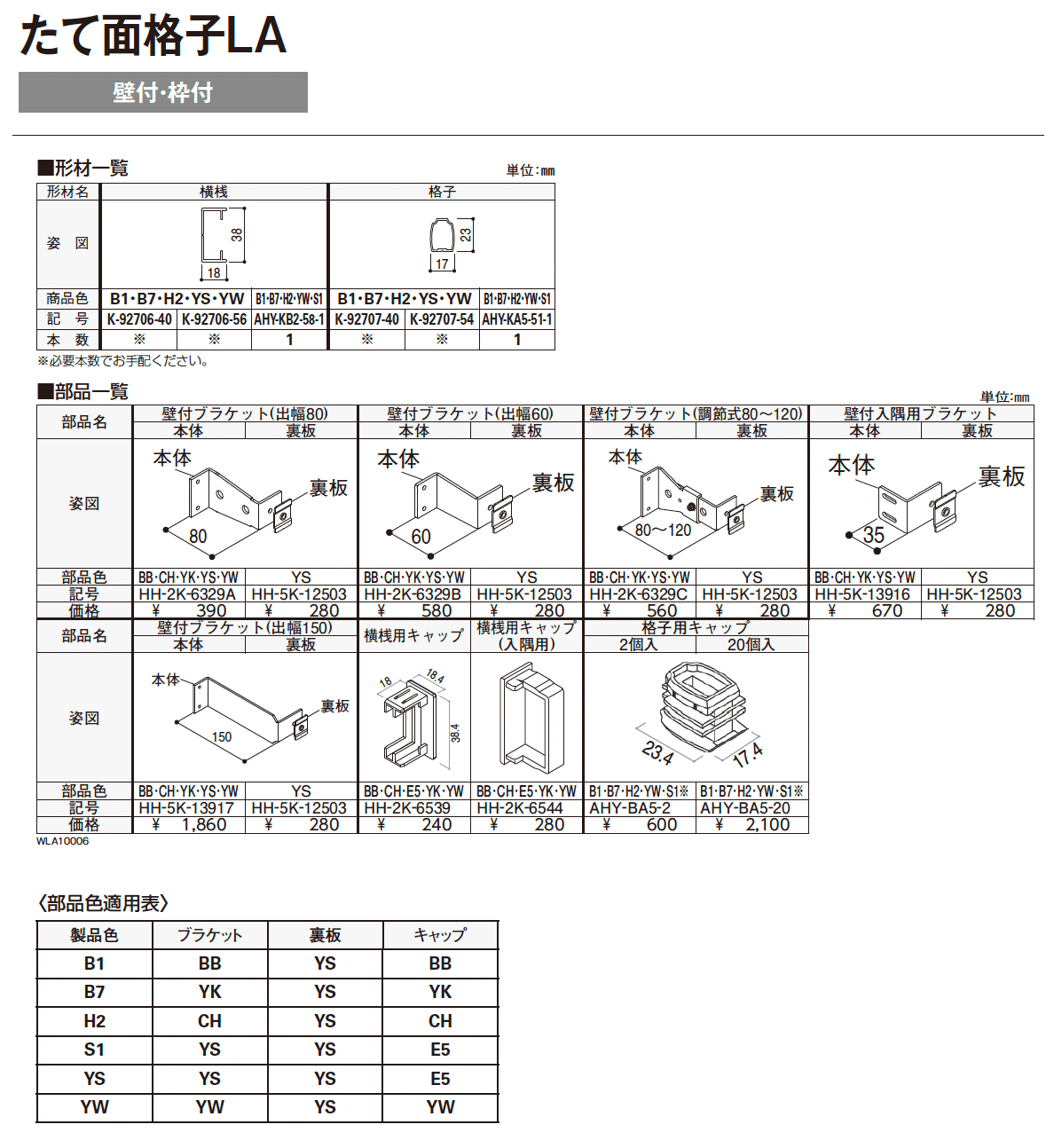 たて面格子LA(壁付・枠付タイプ)【2024年版】_価格_1