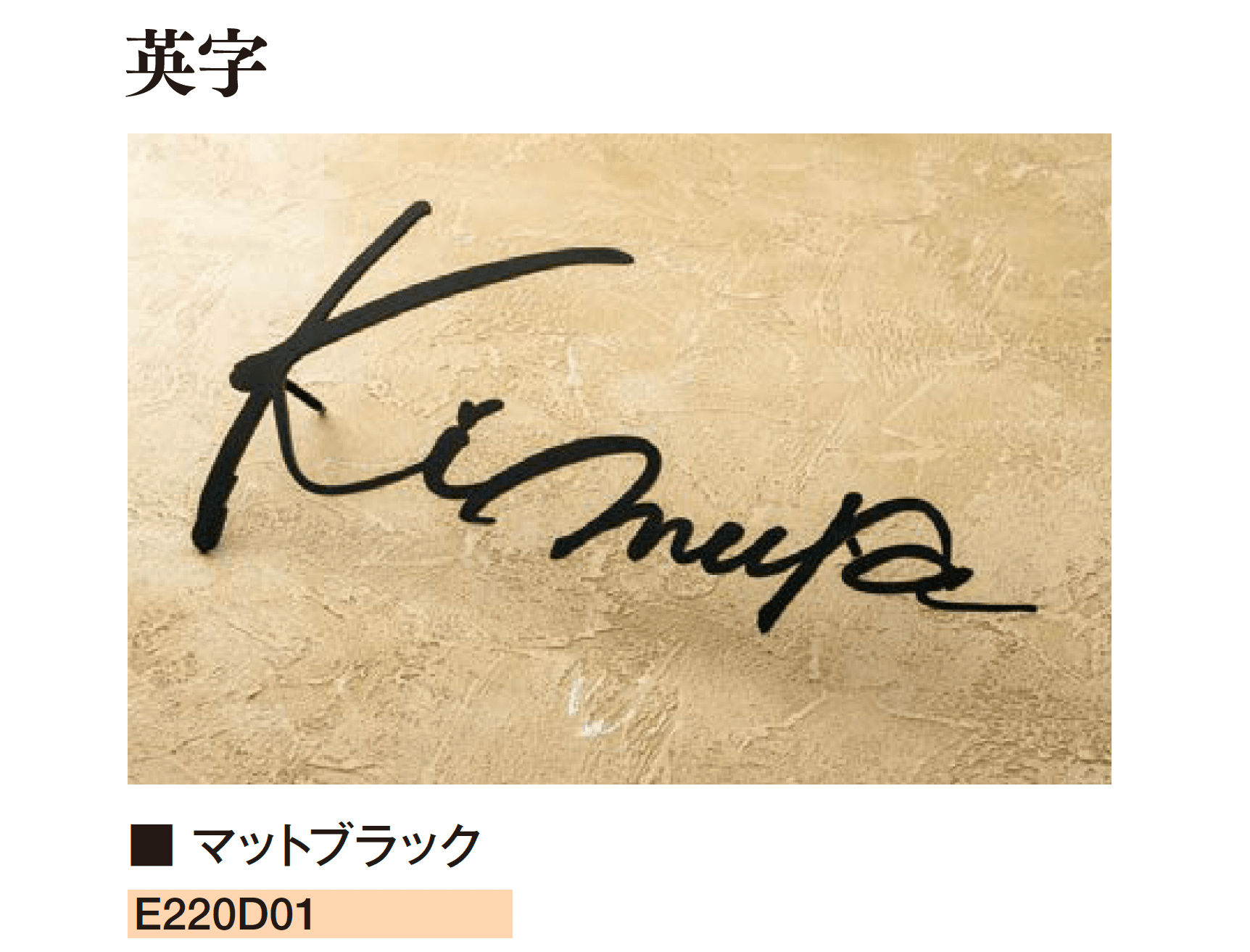 エクシスランドの「書家表札 静流/しずる」のサブ画像6