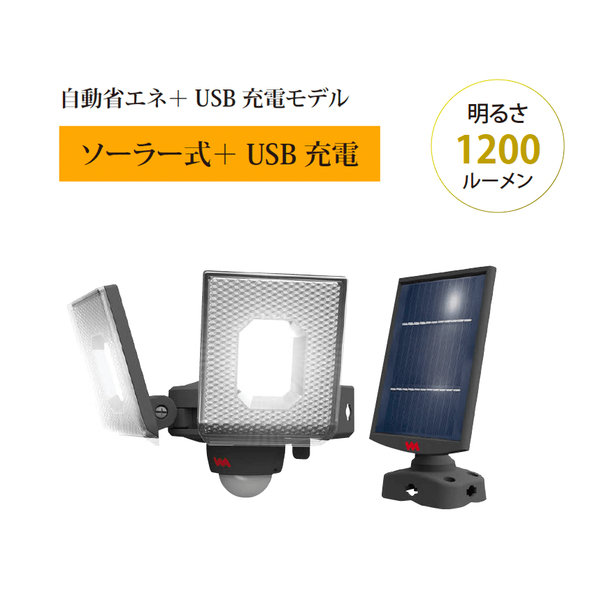 EXDECOの「スライド型 LEDセンサーライト 自動省エネ+USB 充電モデル(ソーラー式+USB充電)」