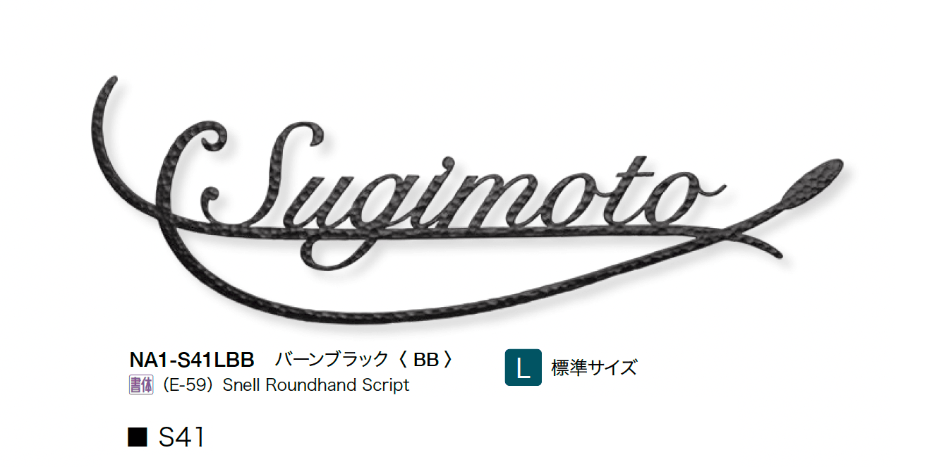 オンリーワンクラブの「フォレストヒルズネームプレート」のサブ画像8