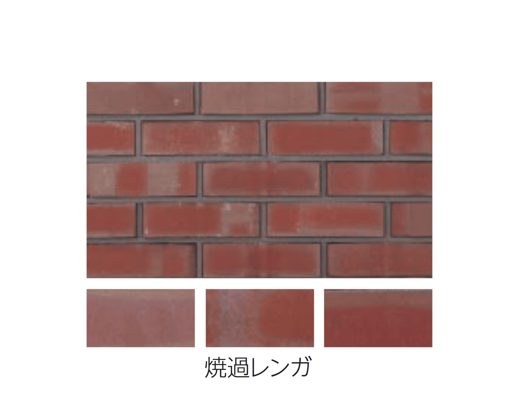 エスビックの「赤レンガ/焼過レンガ」のサブ画像3