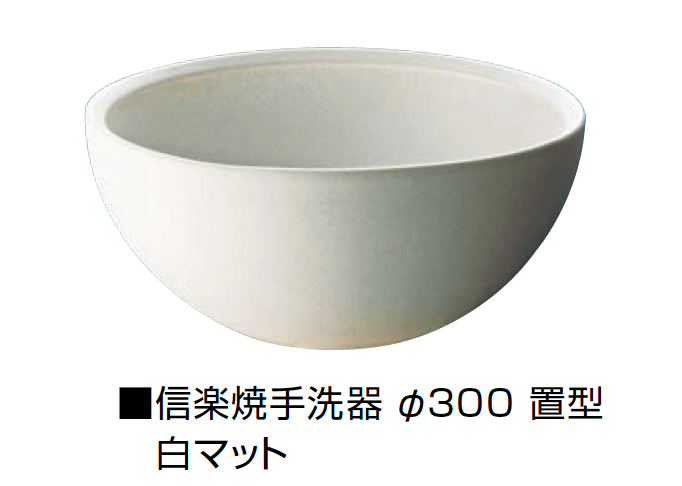 オンリーワンクラブの「信楽焼手洗器 Φ300置型/Φ330置型」のサブ画像8