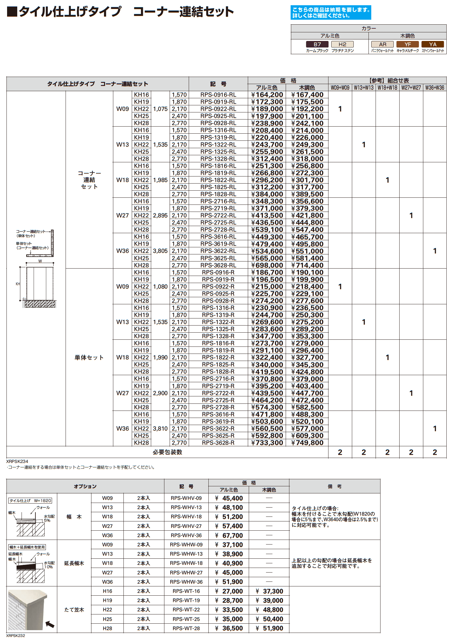 リレーリア ウォール 【タイル仕上げタイプ】(フロントフレーム用)_価格_3