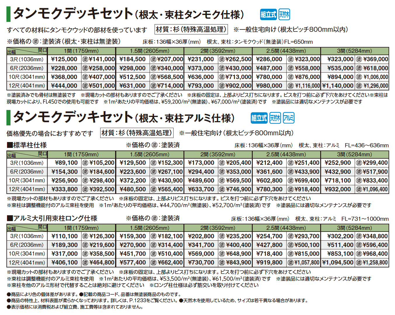 タンモクデッキセット/デッキ手摺り/ステップ【2025年版】_価格_1