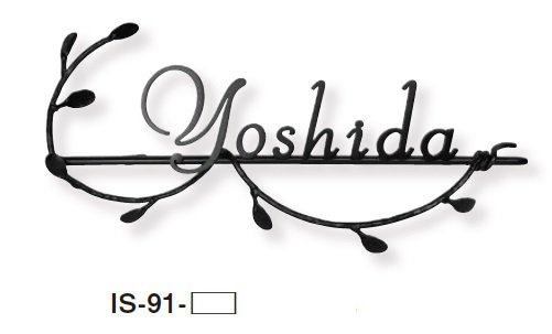 美濃クラフトの「クラシカル アイアンクラフト表札【2024年版】」のサブ画像4