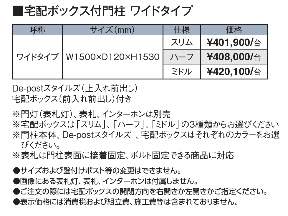 エバーアートボード®︎門柱 宅配ボックス付門柱 ワイドタイプ【2024年版】_価格_1