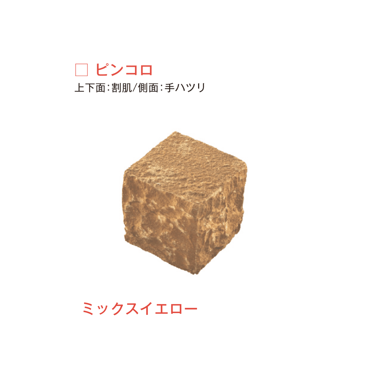 メイクランドの「サンドストーン 縁石/ピンコロ」のサブ画像3