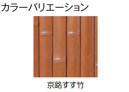 タカショーの「エバー14型セット(エバー京銘竹)【2024年版】」のサブ画像5