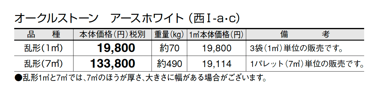 オークルストーン アースホワイト_価格_3