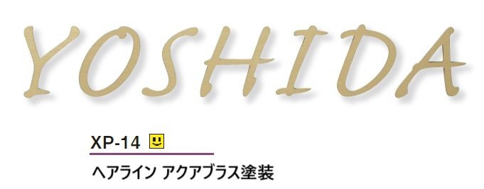 美濃クラフトの「プリモ ステンレス切文字表札」のサブ画像10