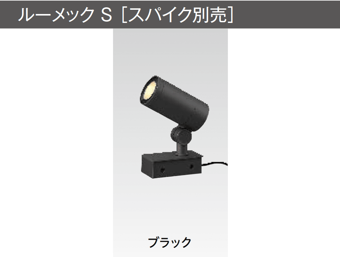 タカショーの「ガーデンアップライト ルーメック S」のサブ画像5