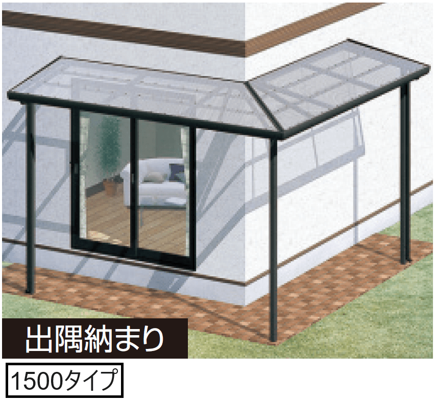 三協アルミの「テラーネZ(特殊納まり 出隅・入隅納まり 1500タイプ)」