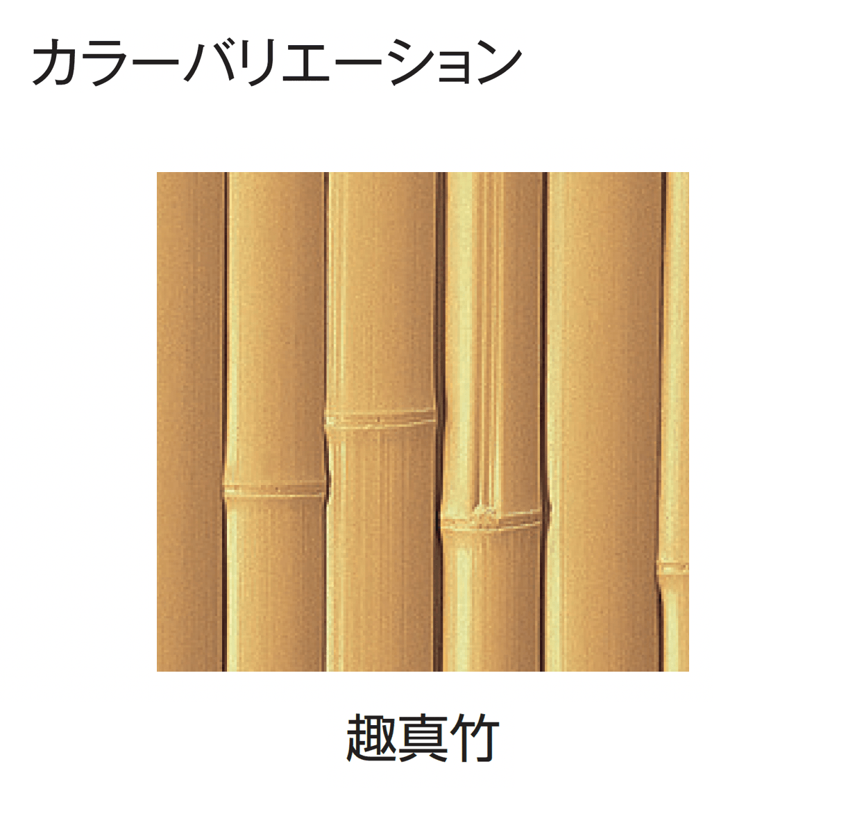 タカショーの「エバー15型セット(こだわり竹®︎セット)」のサブ画像1