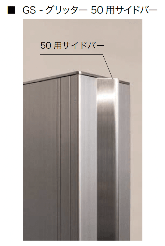 オンリーワンクラブの「機能門柱 GS-グリッター50【2024年版】」のサブ画像3