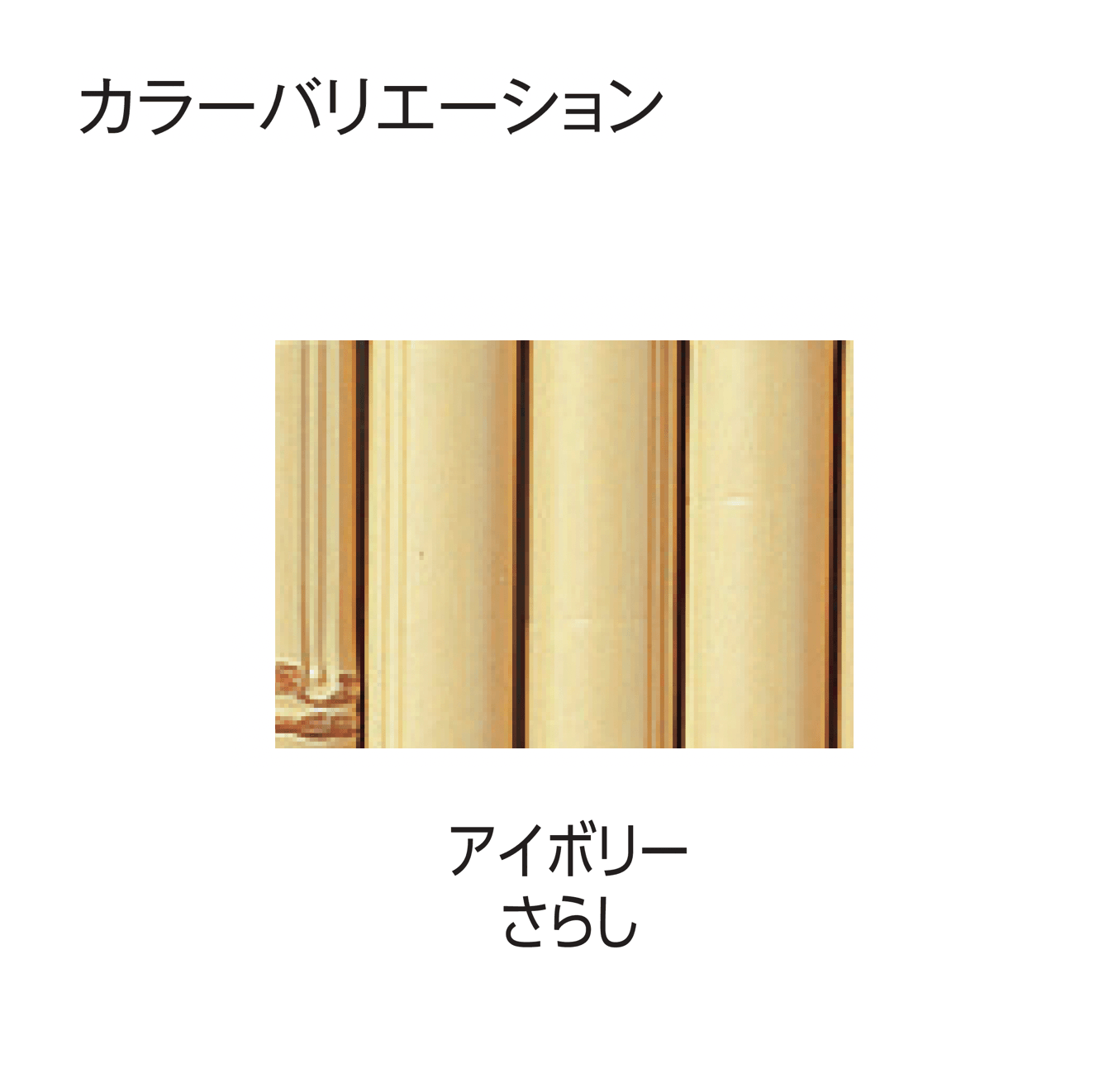 タカショーの「エコ竹 清水垣 27型セット」のサブ画像9
