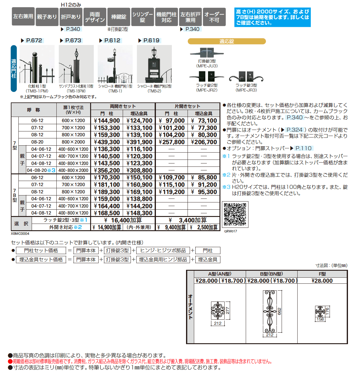トラディシオン 門扉 7B型_価格_1