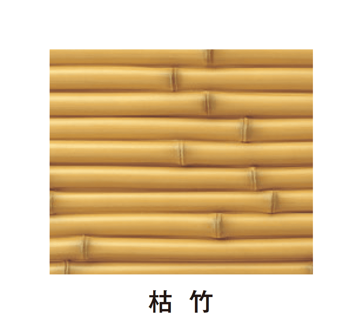 タカショーの「エバーバンブー®︎ボード エバーみす垣ボード」のサブ画像1