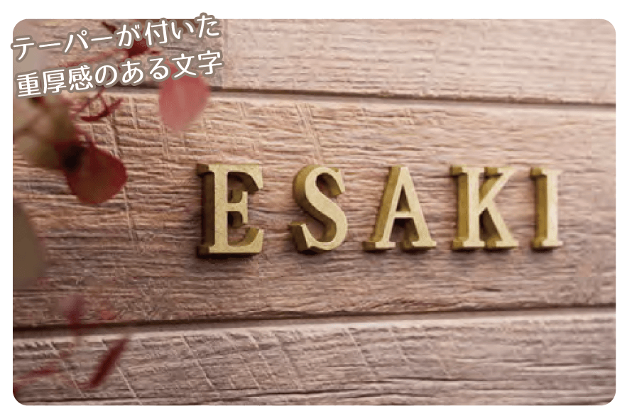 美濃クラフトの「鋳物文字 英字タイプ【2023年版】」のサブ画像3