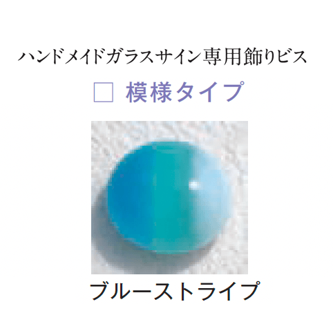 メイクランドの「ハンドメイドガラスサイン」のサブ画像31