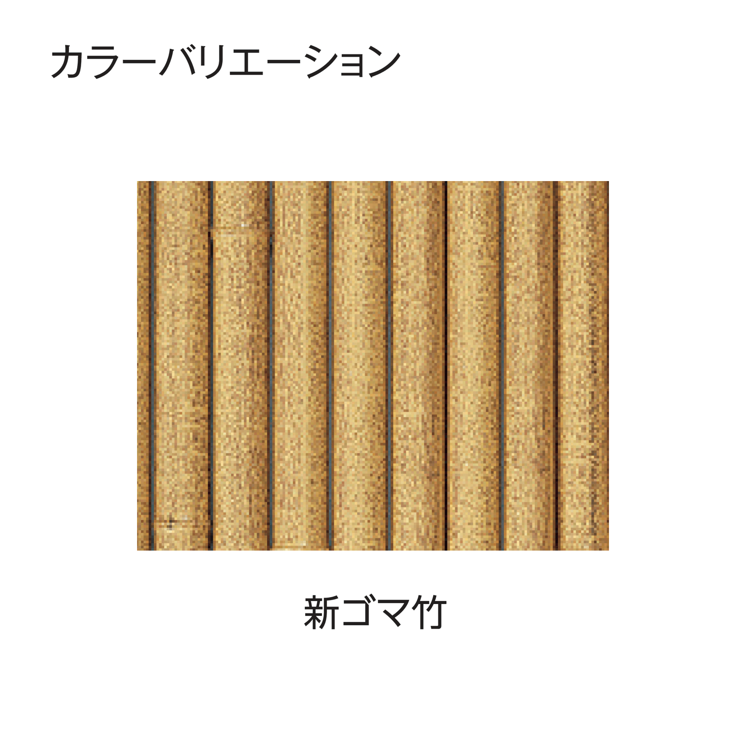 タカショーの「e-バンブー®︎ユニット 大津垣」のサブ画像8