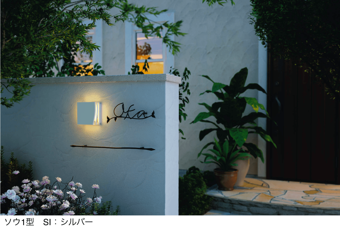 三協アルミの「ポーチライト【2024年版】」