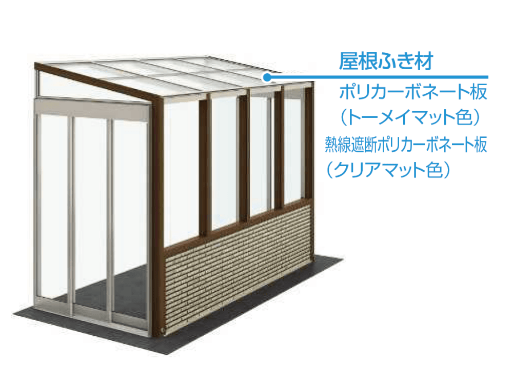 YKK APの「アウタールーフ ガーデンルームタイプ 腰壁付き」のサブ画像1