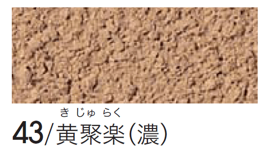 四国化成の「シコク聚楽(京壁)」のサブ画像9