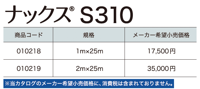 ナックス®︎ S310【2024年版】_価格_1