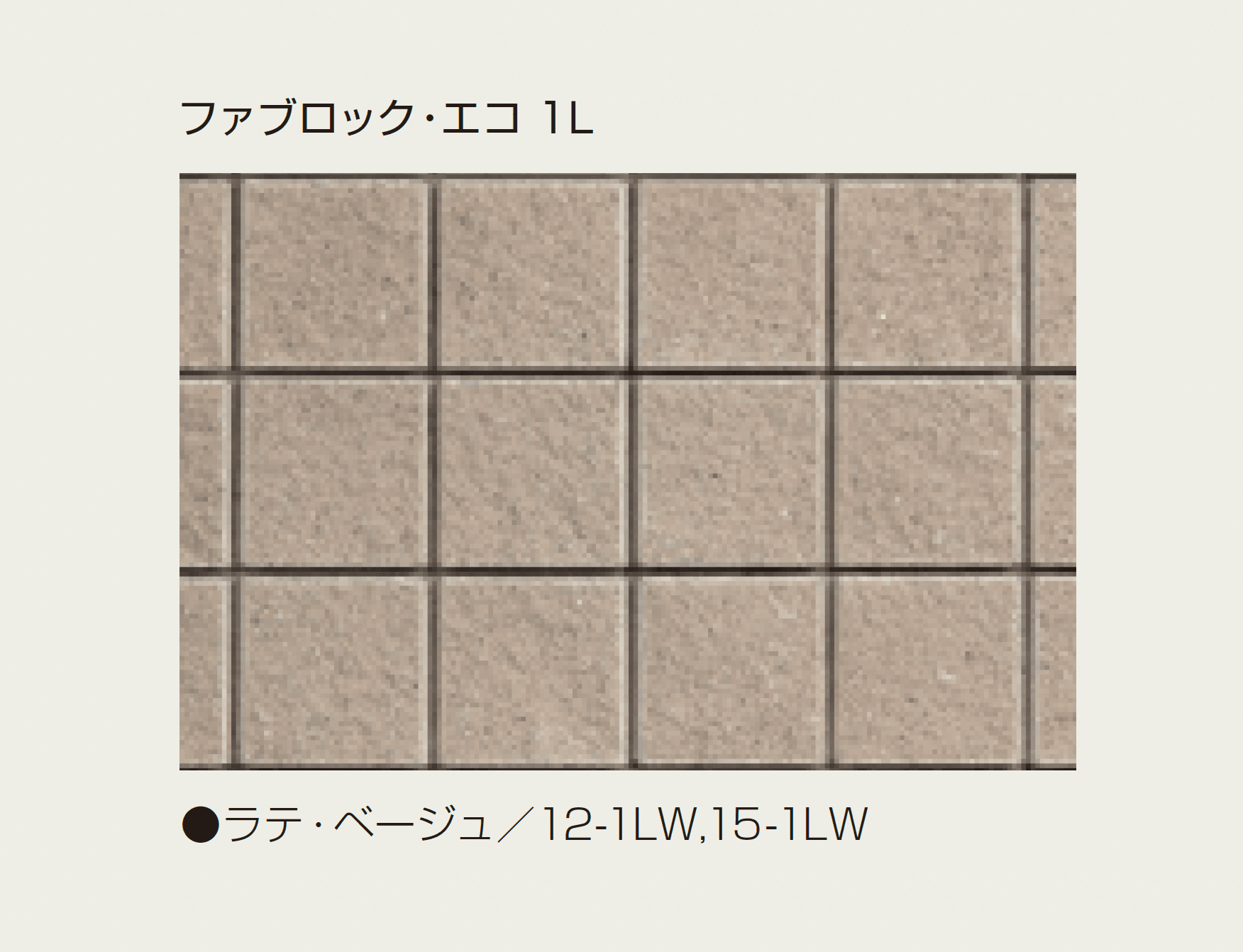 マツオコーポレーションの「ファブロック・エコ」のサブ画像3