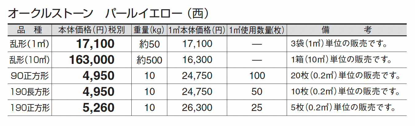 オークルストーン パールイエロー_価格_3
