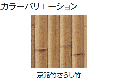 タカショーの「エバー13型セット(エバー京銘竹)」のサブ画像3