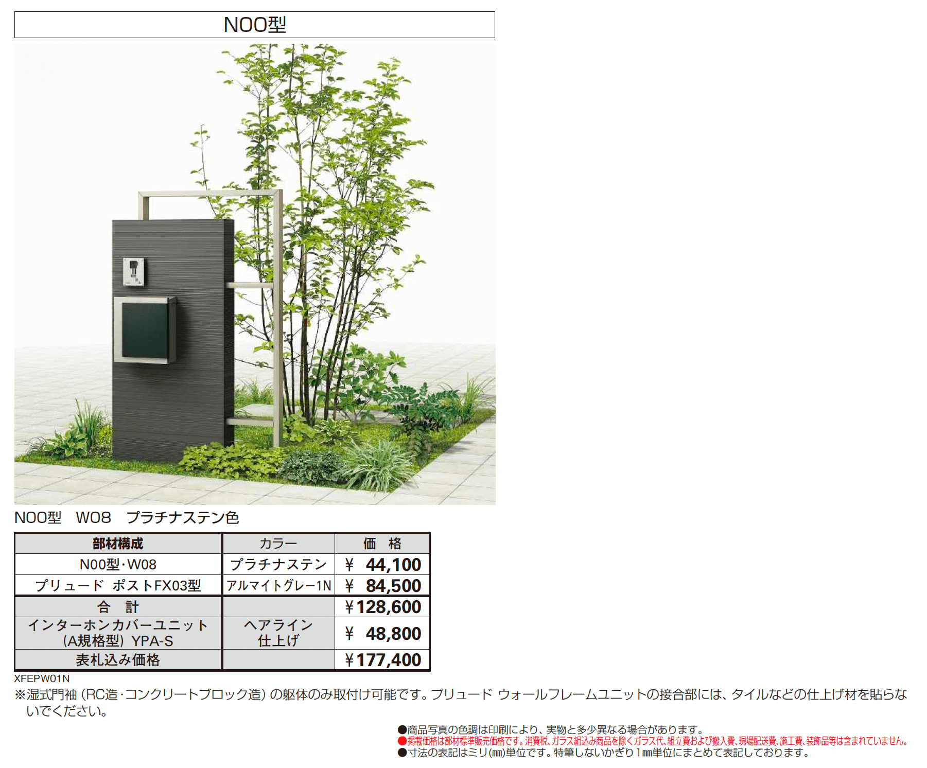 プリュード ウォールフレームユニットN00型_価格_2